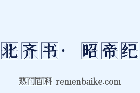 北齐书·昭帝纪是什么意思的图片